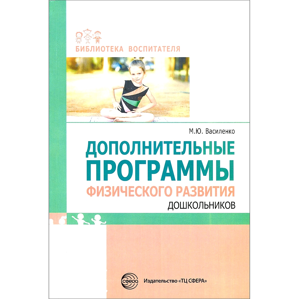 Книга ТЦ Сфера Дополнительные программы физического развития дошкольников