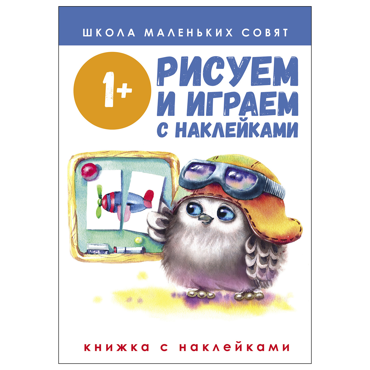 Книга СТРЕКОЗА Школа маленьких совят 1 Рисуем и играем с наклейками - фото 1