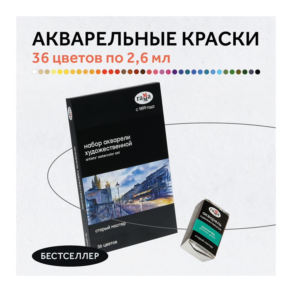 Акварель художественная Гамма Старый Мастер 36 цветов по 26 мл кюветы картон - фото 9