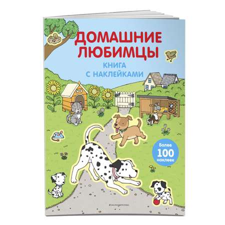 Книга Эксмо 4 Домашние любимцы с наклейками