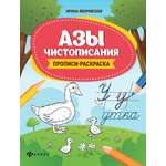 Книга Феникс Азы чистописания:прописи-раскраска