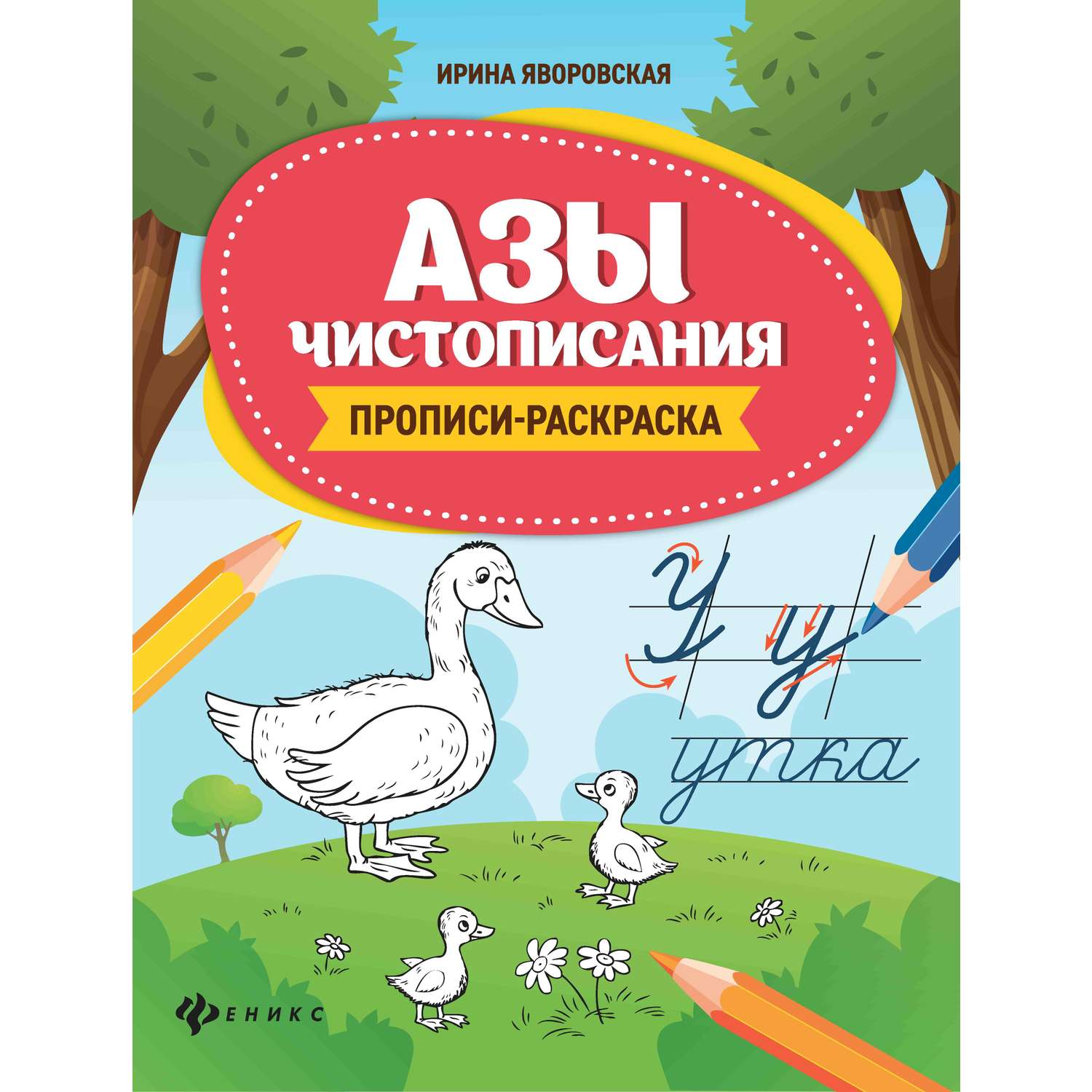 Книга Феникс Азы чистописания:прописи-раскраска - фото 1