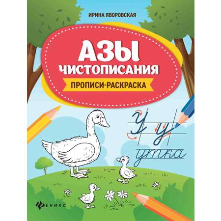 Книга Феникс Азы чистописания:прописи-раскраска