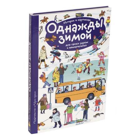 Рассказы по картинкам Айрис ПРЕСС Однажды зимой - Запесочная Е.А.