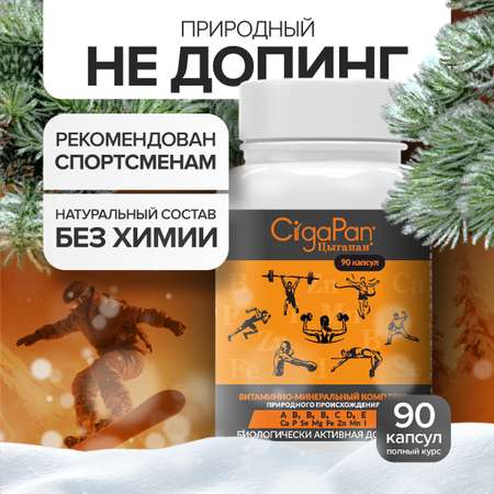 Цыгапан витамины CigaPan Цыгапан 90 капсул 400 мг