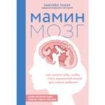 Книга Эксмо Мамин мозг Как понять себя чтобы стать идеальной мамой для своего ребёнка Научное обоснование нашим тараканам фишкам и пунктикам