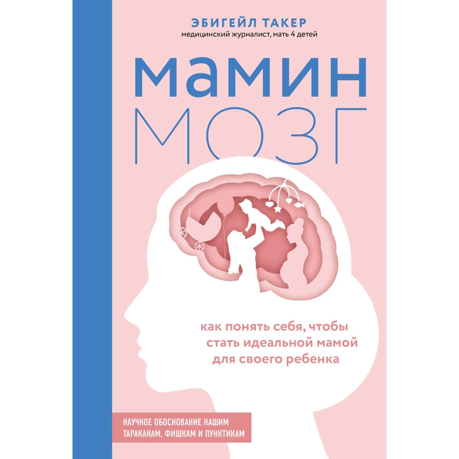 Книга Эксмо Мамин мозг Как понять себя чтобы стать идеальной мамой для своего ребёнка Научное обоснование нашим тараканам фишкам и пунктикам - фото 1