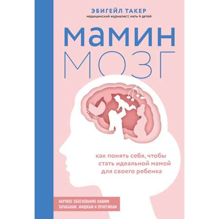 Книга Эксмо Мамин мозг Как понять себя чтобы стать идеальной мамой для своего ребёнка Научное обоснование нашим тараканам фишкам и пунктикам