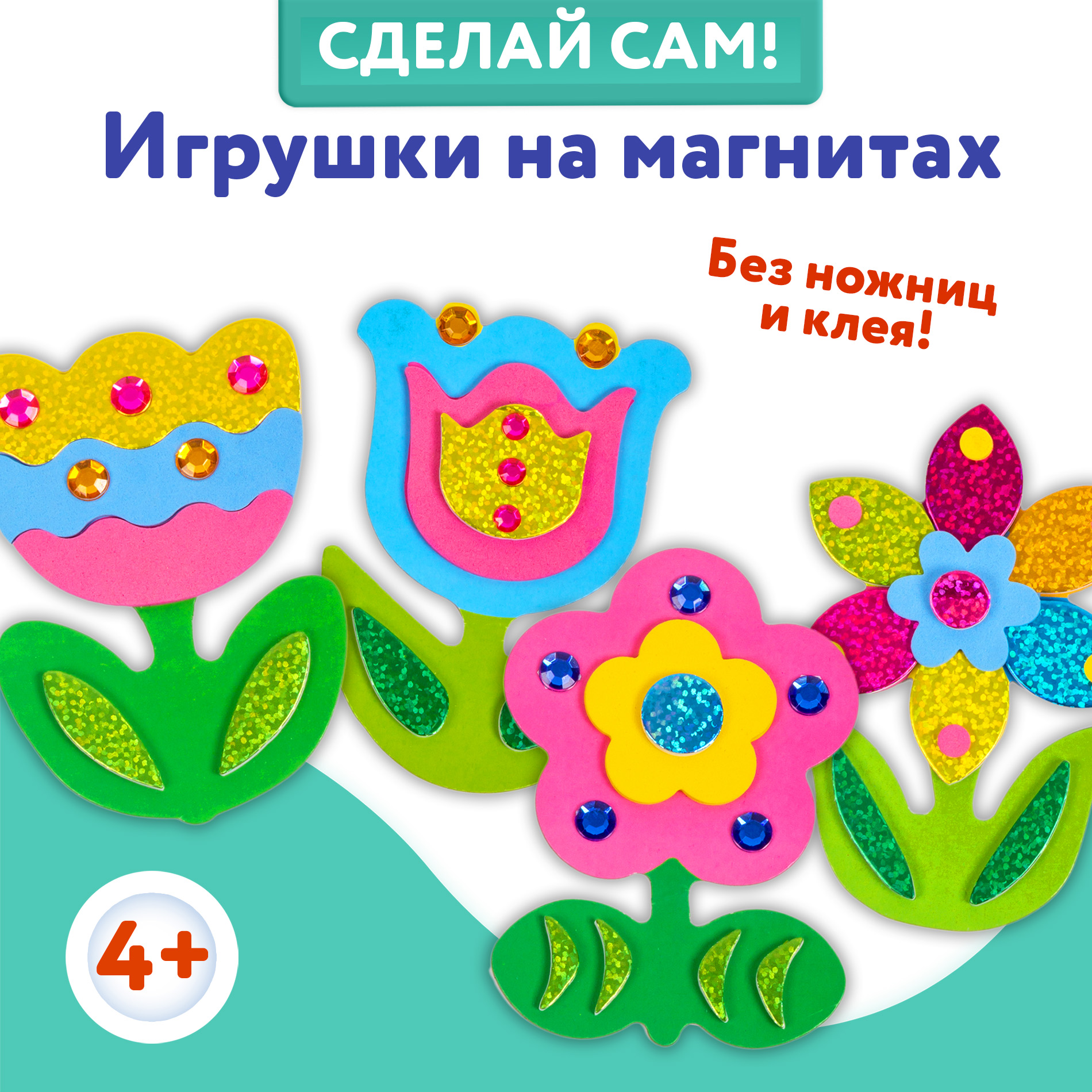 Аппликация Дрофа-Медиа Игрушки на магнитах (4 в 1). Цветы