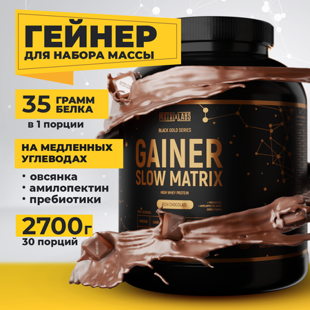 Гейнер 2700г Matrix Labs со вкусом шоколада