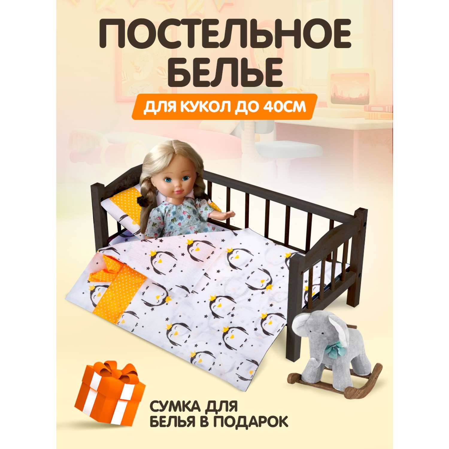 Комплект постельного белья Тутси для куклы королевский пингвин 125-2020/кп - фото 2
