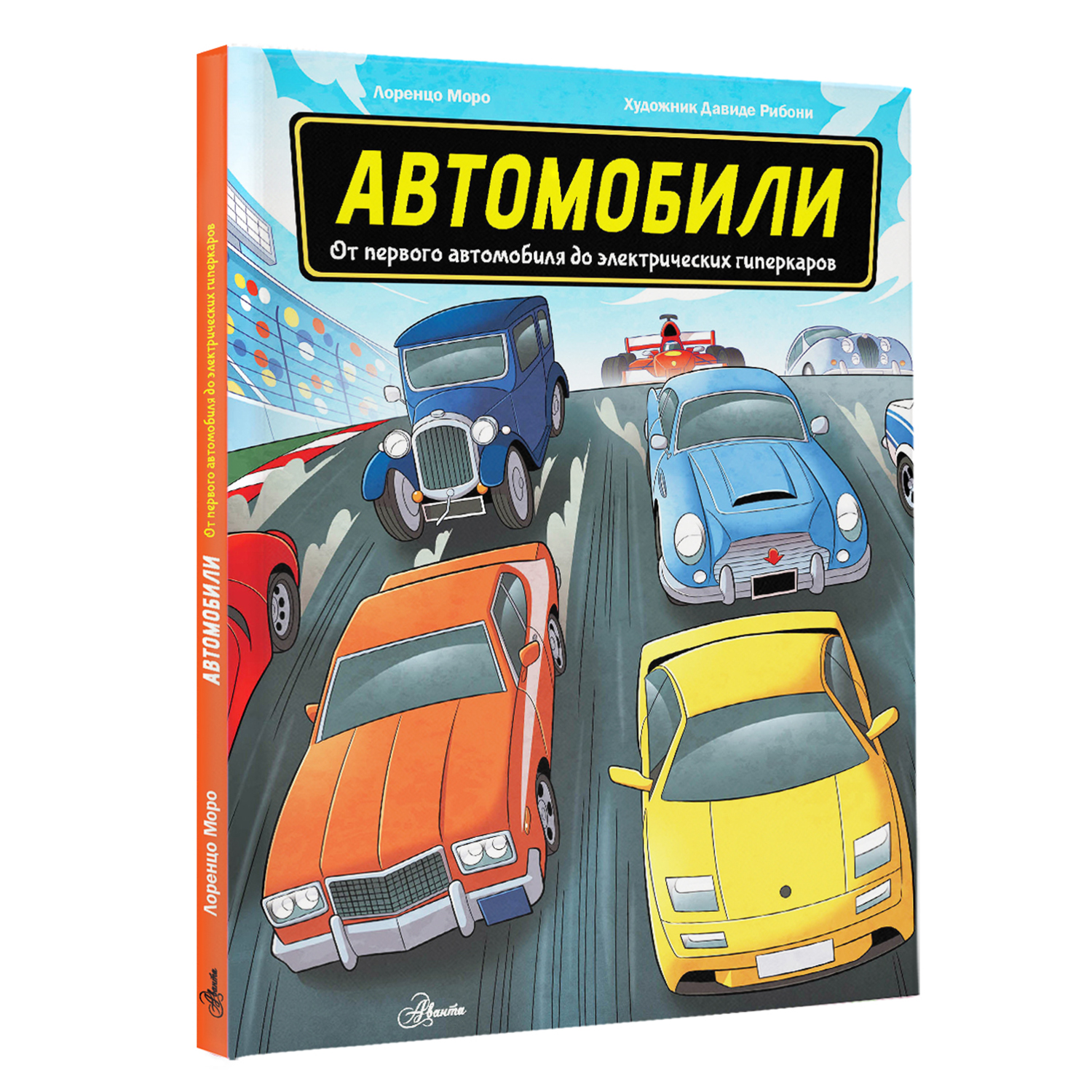 Энциклопедия книга Все о транспорте в картинках Автомобили - фото 2