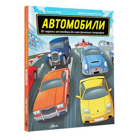 Энциклопедия книга Все о транспорте в картинках Автомобили