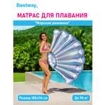 Матрас для плавания Bestway Морская раковина 185х114см до 90 кг