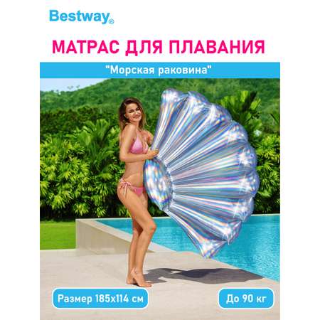 Матрас для плавания BESTWAY Морская раковина 185х114см