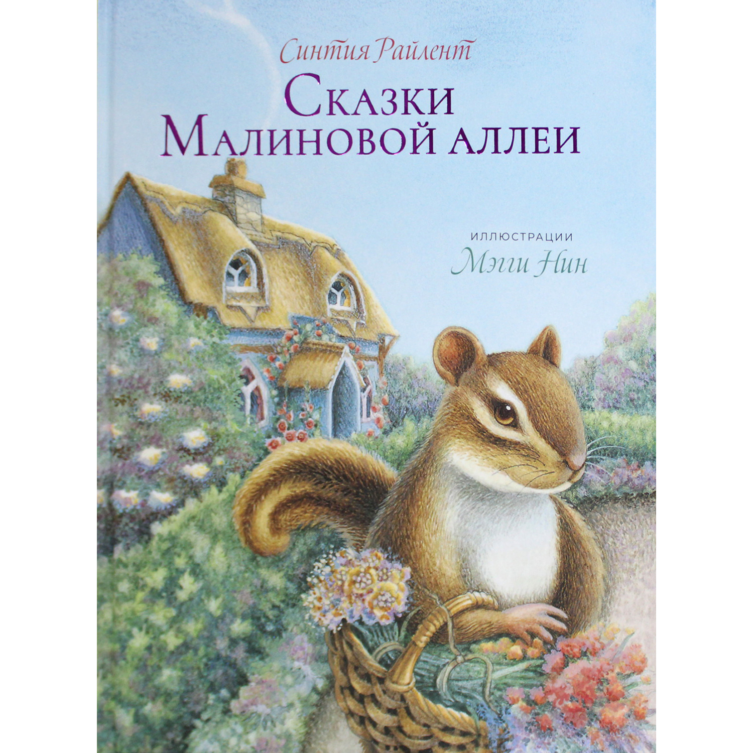 Книга Гудвин Сказки малиновой аллеи купить по цене 886 ₽ в  интернет-магазине Детский мир