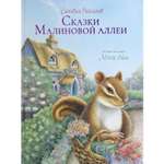 Книга Гудвин Сказки малиновой аллеи