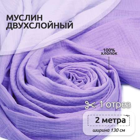 Ткань муслин TBY двухслойный жатый 1.3м х 2м – лаванда