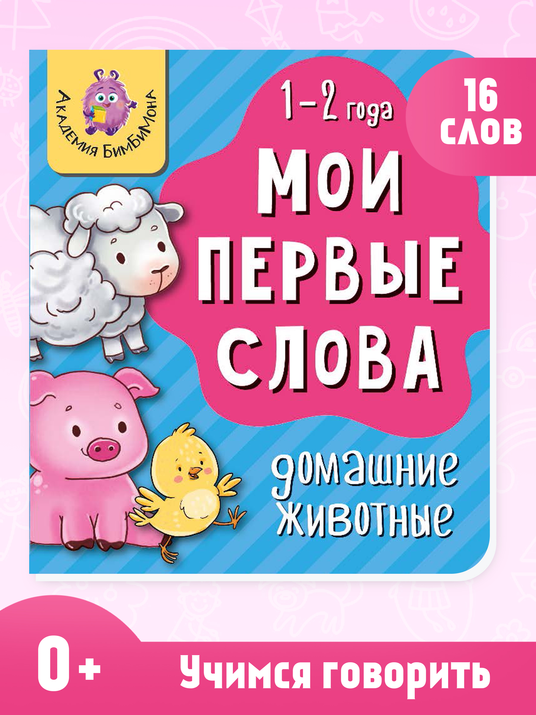 Книжка для малышей BimBiMon Мои первые слова. Домашние животные - фото 1