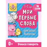 Книжка для малышей BimBiMon Мои первые слова. Домашние животные