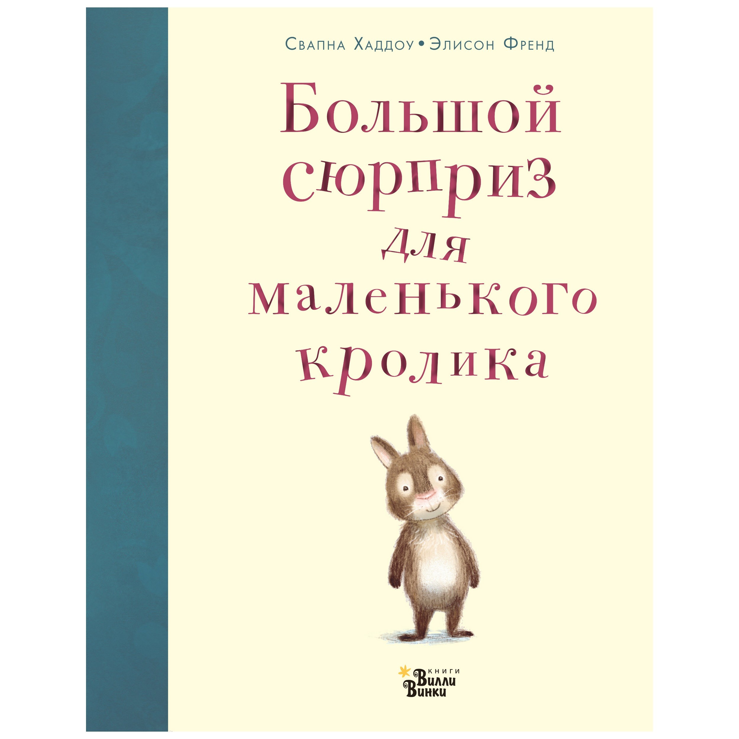 Книга АСТ Большой сюрприз для маленького кролика купить по цене 420 ₽ в  интернет-магазине Детский мир