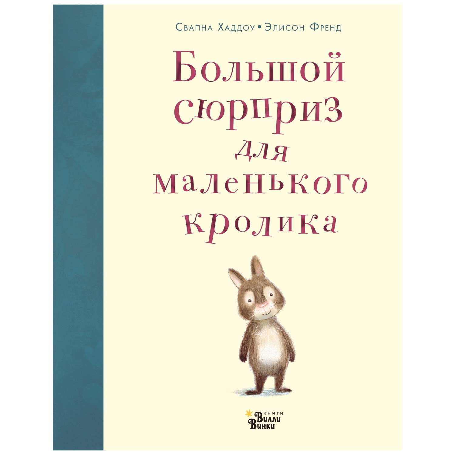 Книга АСТ Большой сюрприз для маленького кролика - фото 1