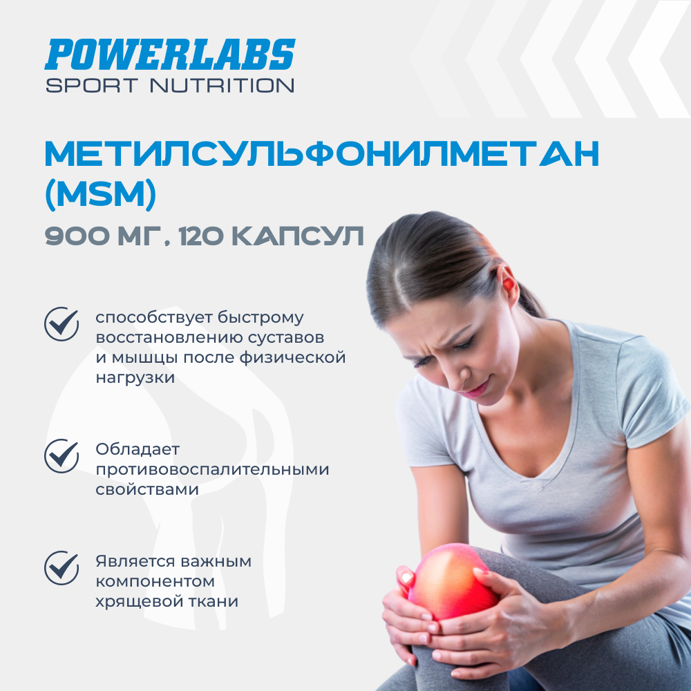 MSM / МСМ Powerlabs метилсульфонилметан - фото 4