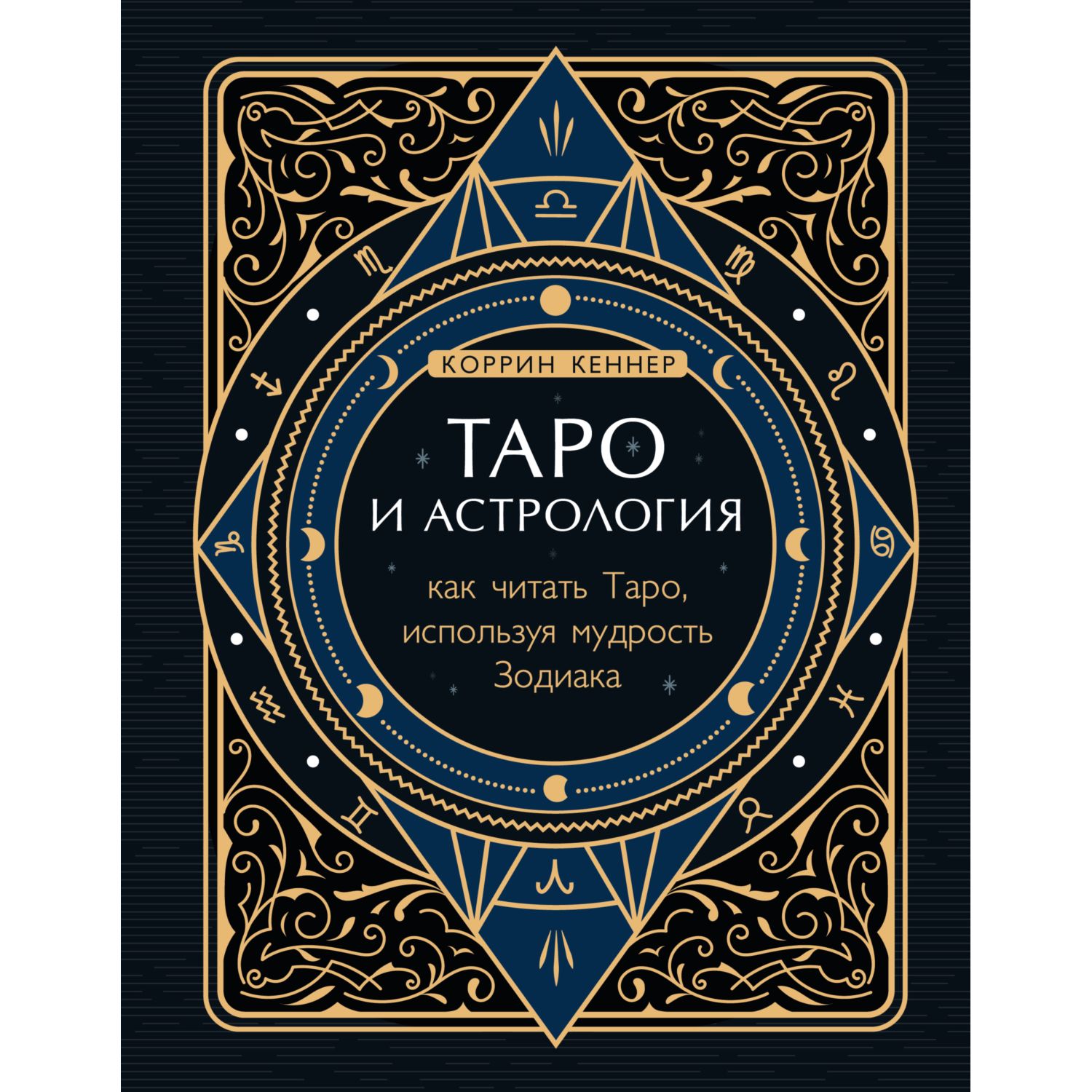 Книга ЭКСМО-ПРЕСС Как читать Таро используя мудрость Зодиака - фото 1