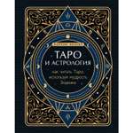 Книга ЭКСМО-ПРЕСС Как читать Таро используя мудрость Зодиака