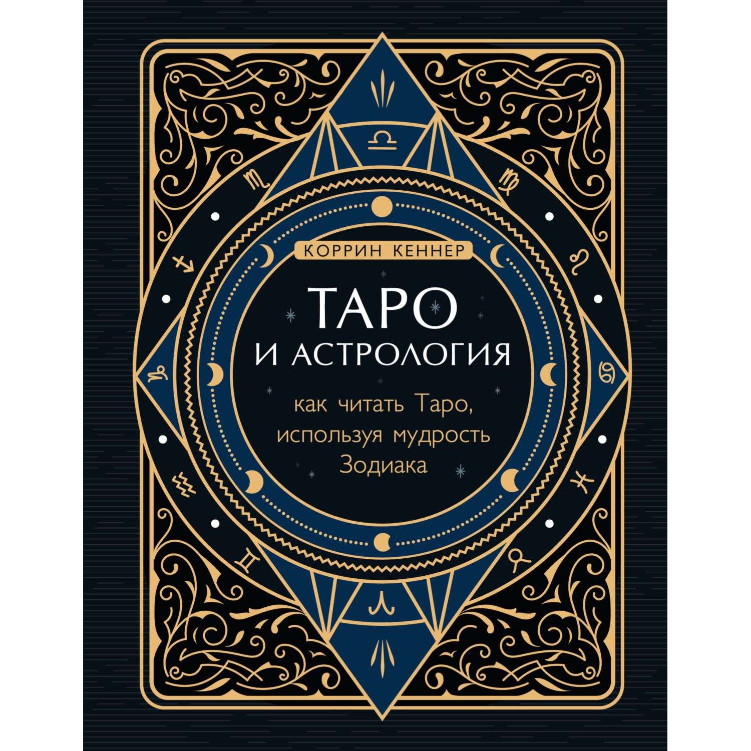 Книга Эксмо Как читать Таро используя мудрость Зодиака - фото 1