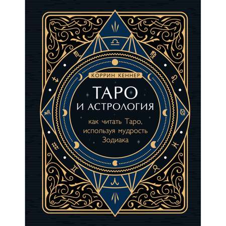 Книга ЭКСМО-ПРЕСС Как читать Таро используя мудрость Зодиака