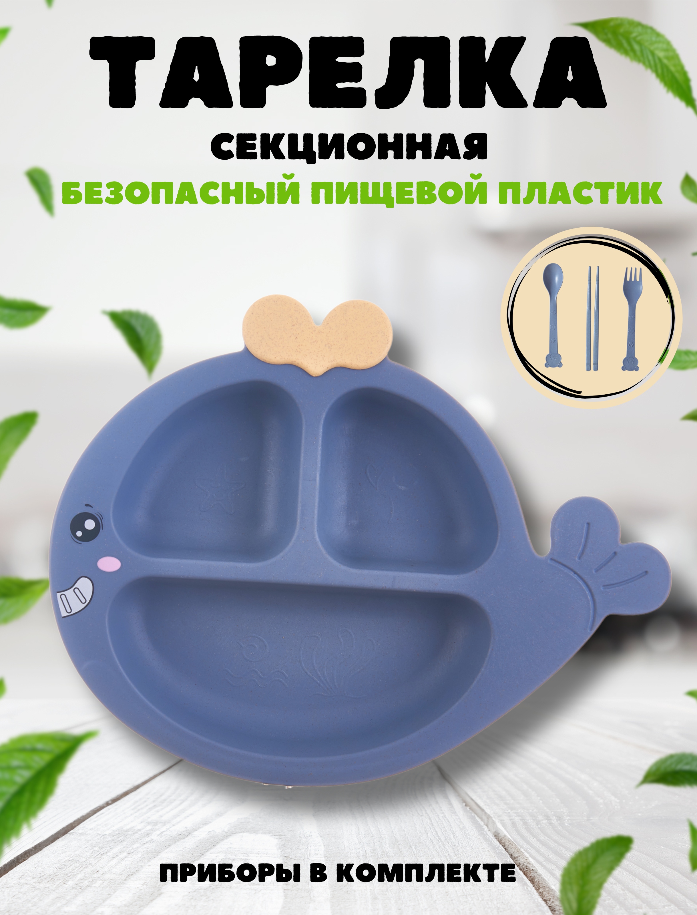 Тарелка секционная iLikeGift Whale blue пластиковая с приборами - фото 1