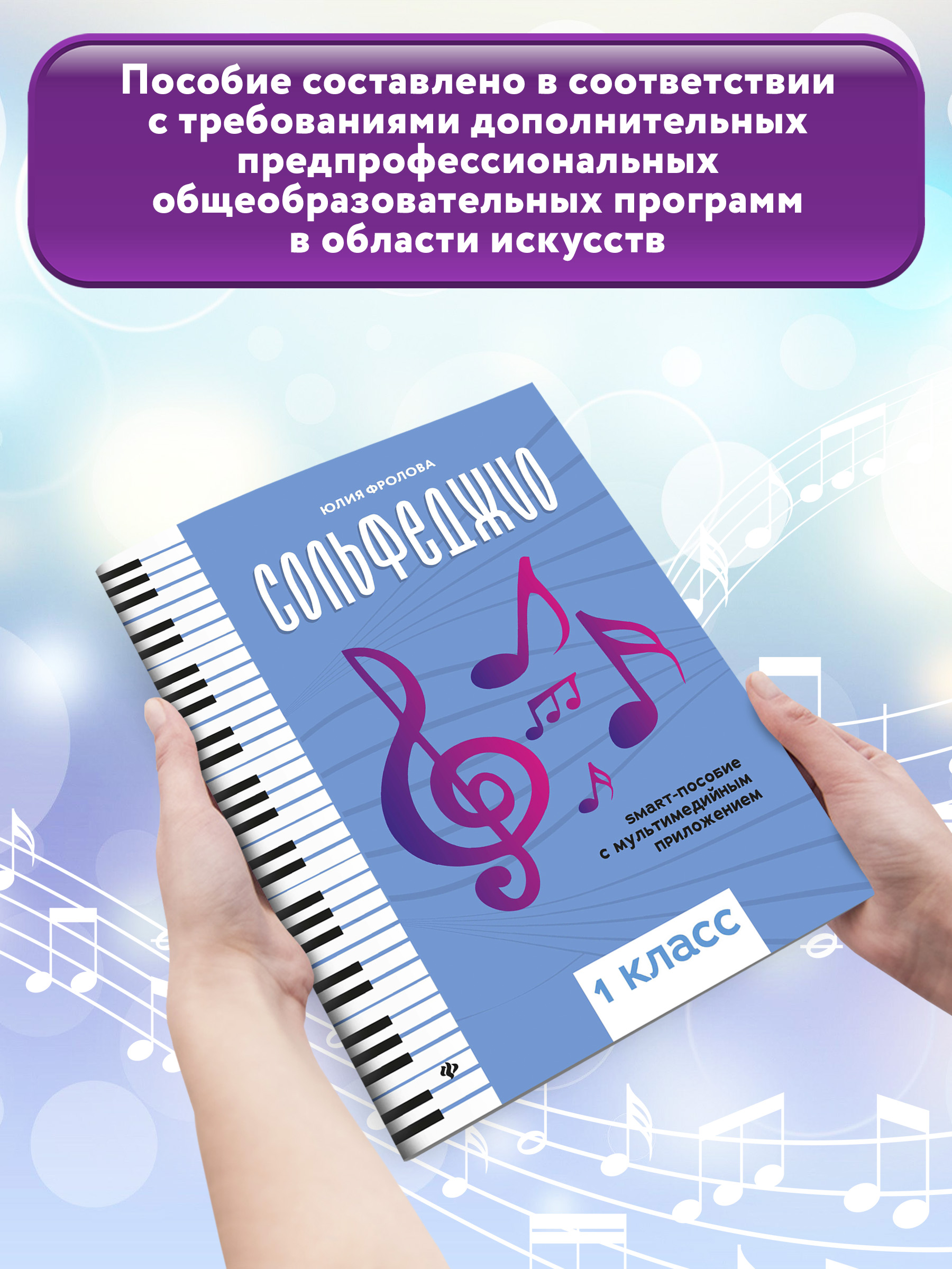 Книга Феникс Сольфеджио: smart пособие: 1 класс - фото 3