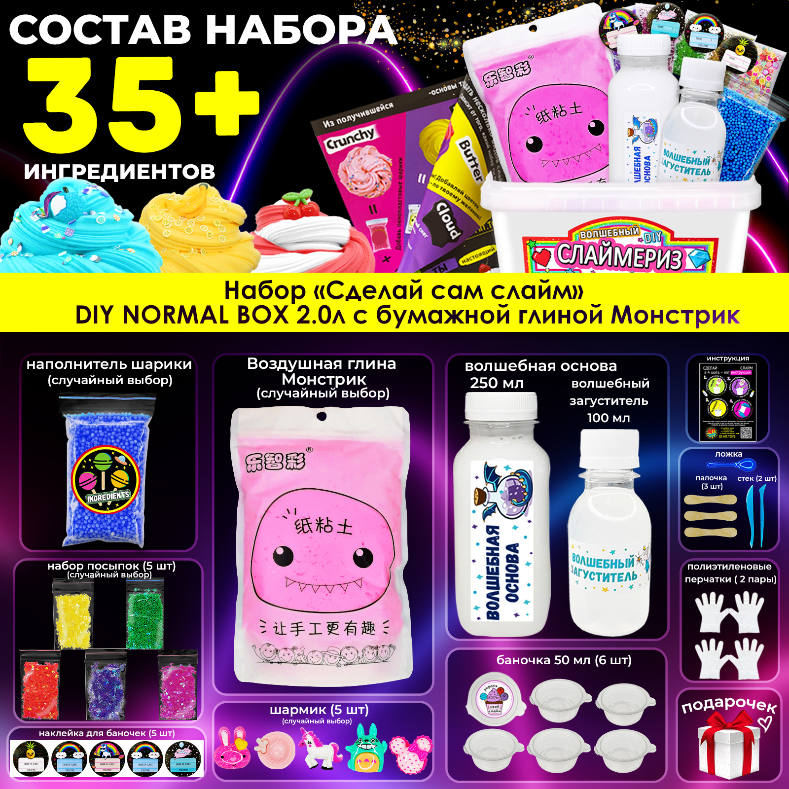 Набор для создания слаймов MINI-TOYS сделай сам DIY Normal BOX 2.0 большой / 35+ ингредиентов - фото 2