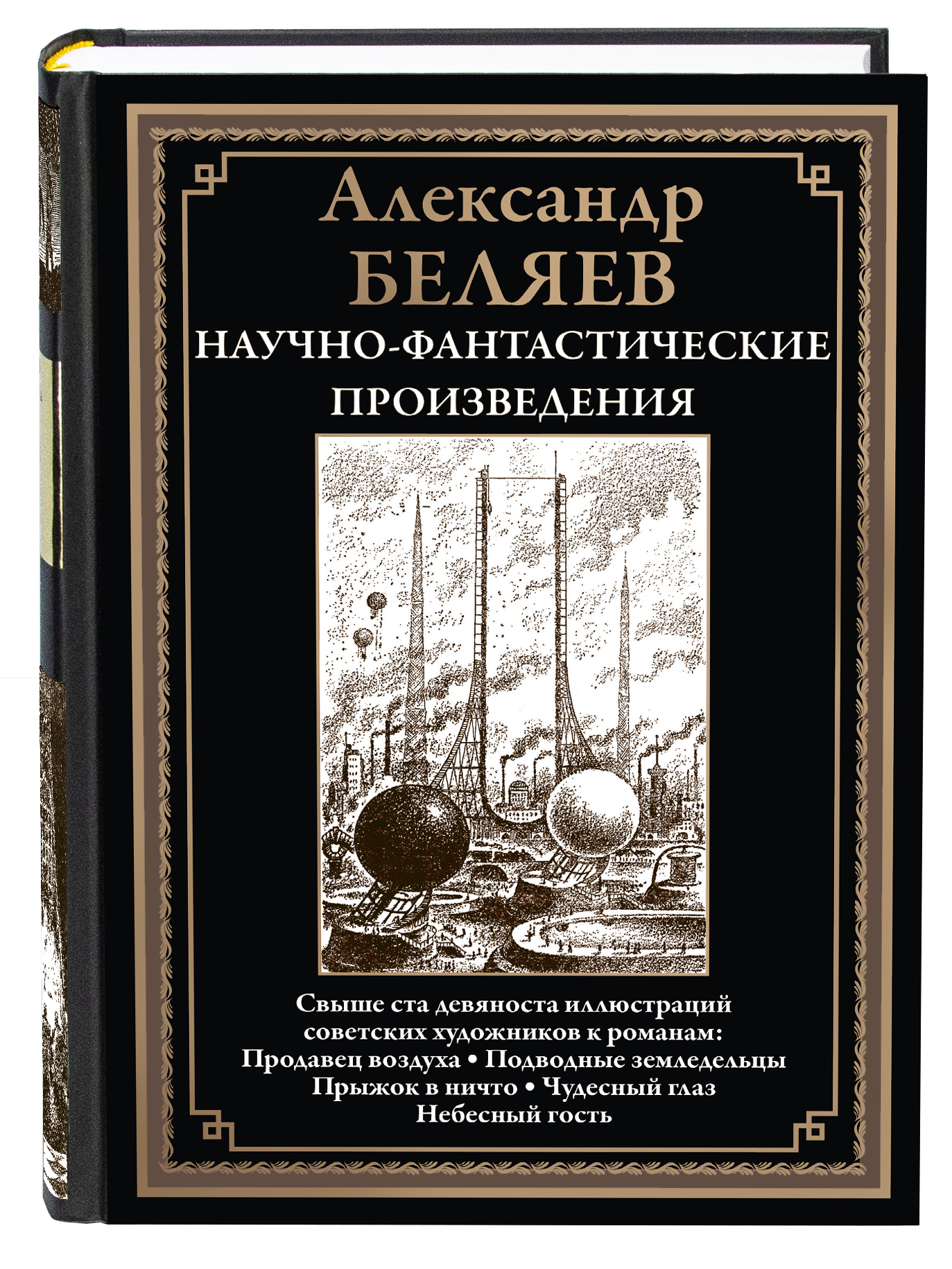 Книга СЗКЭО БМЛ Беляев Продавец воздуха Чудесное око и др - фото 1