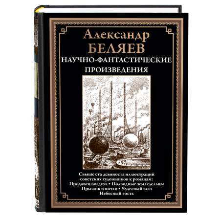 Книга СЗКЭО БМЛ Беляев Продавец воздуха Чудесное око и др