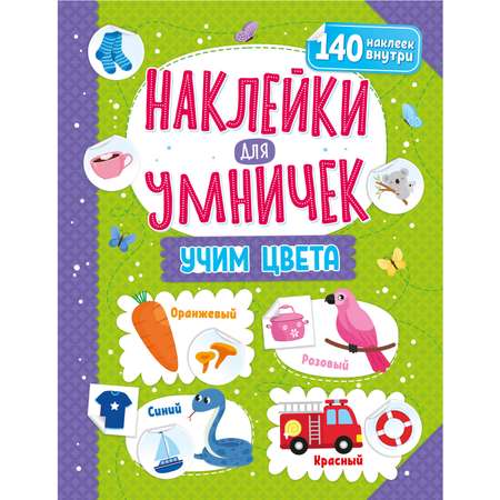 Книга ND PLAY Наклейки для умничек Учим цвета