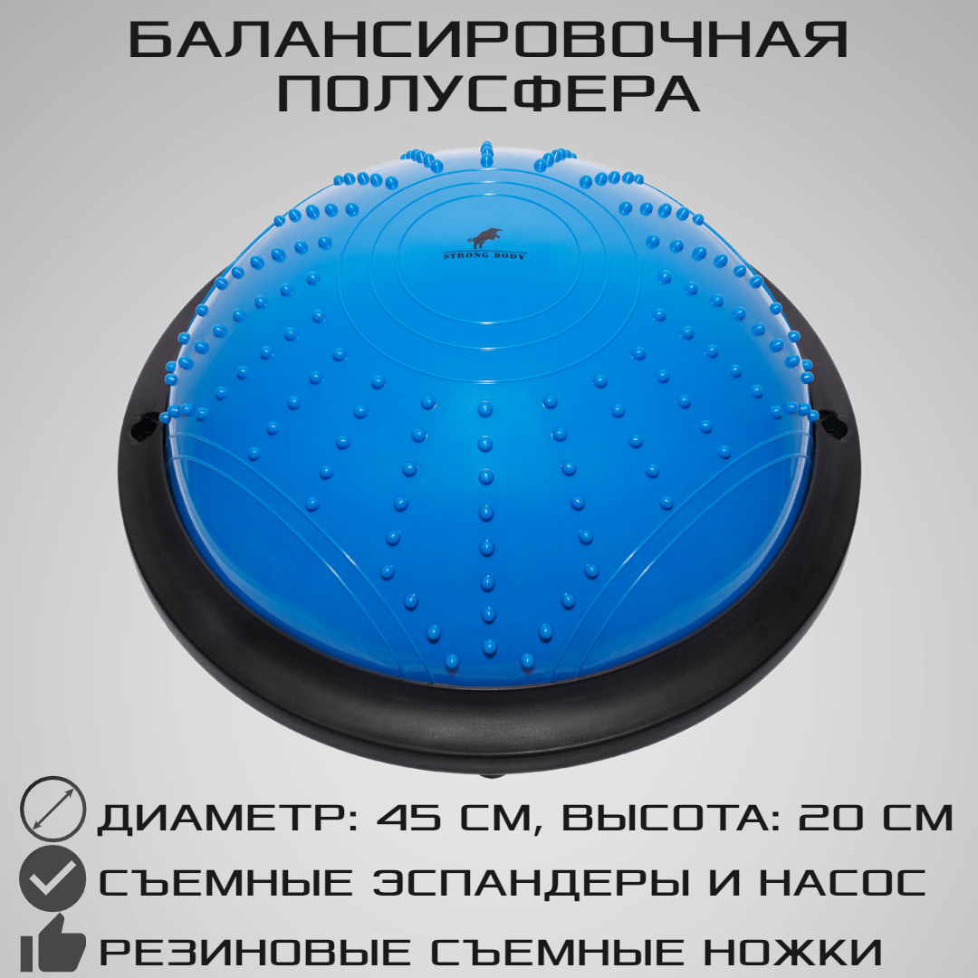 Балансировочная полусфера BOSU STRONG BODY в комплекте со съемными эспандерами синяя - фото 1