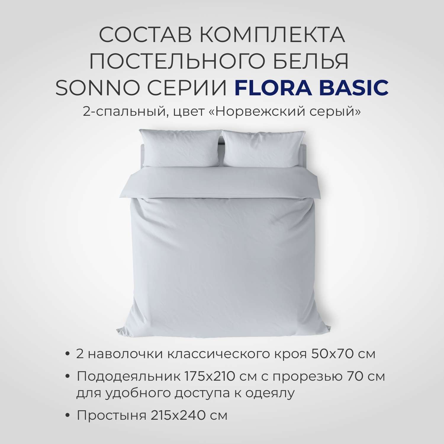 Постельное белье SONNO FLORA BASIC 2-спальный цвет Норвежский Серый - фото 2