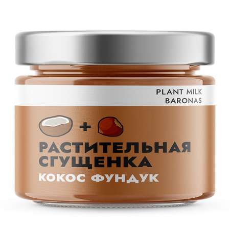 Растительная сгущенка Plant Milk Baronas кокос фундук 200 грамм