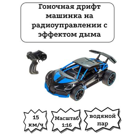 Гоночная машинка Mxtoys Дрифт-кар с иметацие выхлопных газов