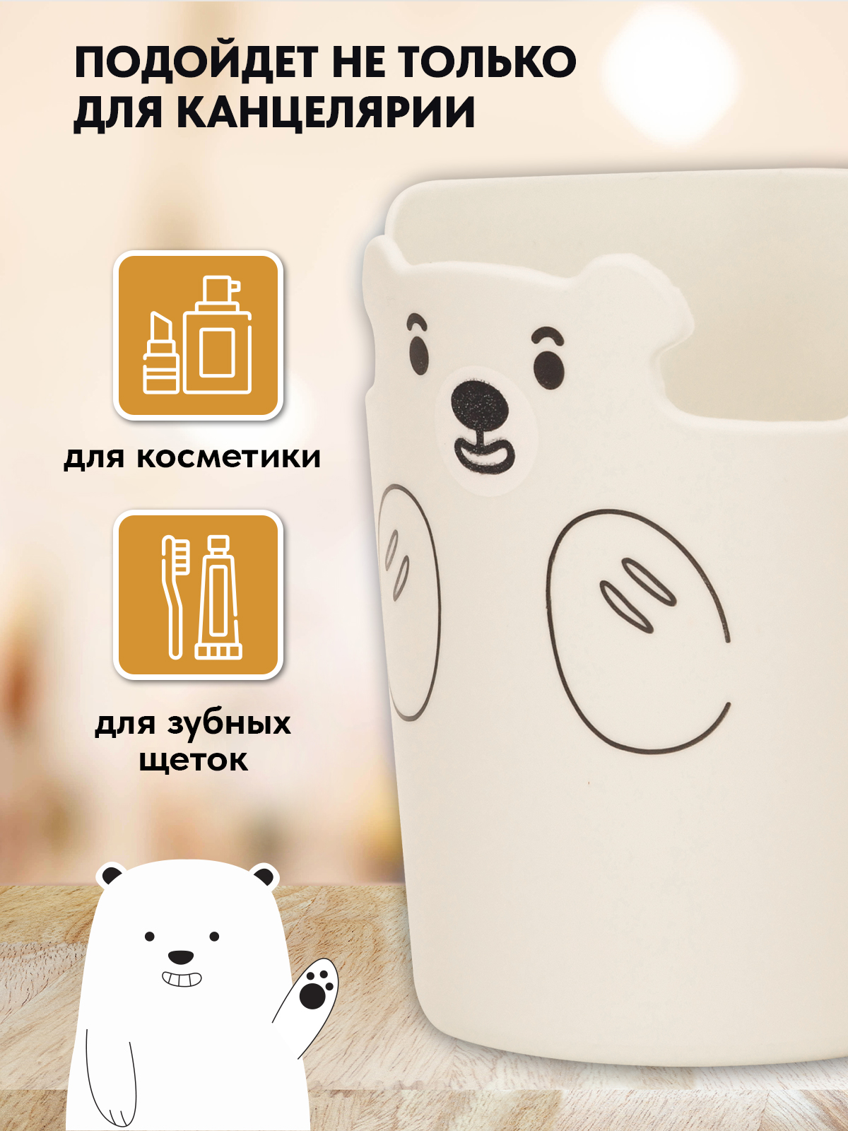 Стакан для канцелярии LOREX KIDS Cute Bear держатель телефона белый - фото 3