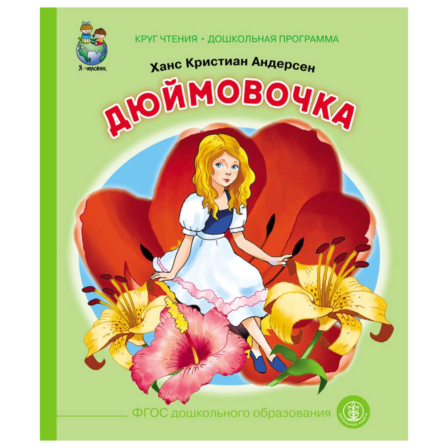 Г х андерсен сказки дюймовочка. Ганс Христан Андерсен «Дюймовочка». Дюймовочка Кристиан Андерсен книга. Дюймовочка Ханс Кристиан Андерсен обложка.