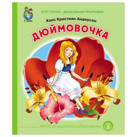 Книга Школьная Книга Дюймовочка