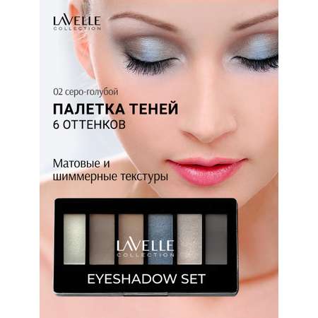 Набор теней LavelleCollection 6-ти цветные тон 02 (серо-голубой)