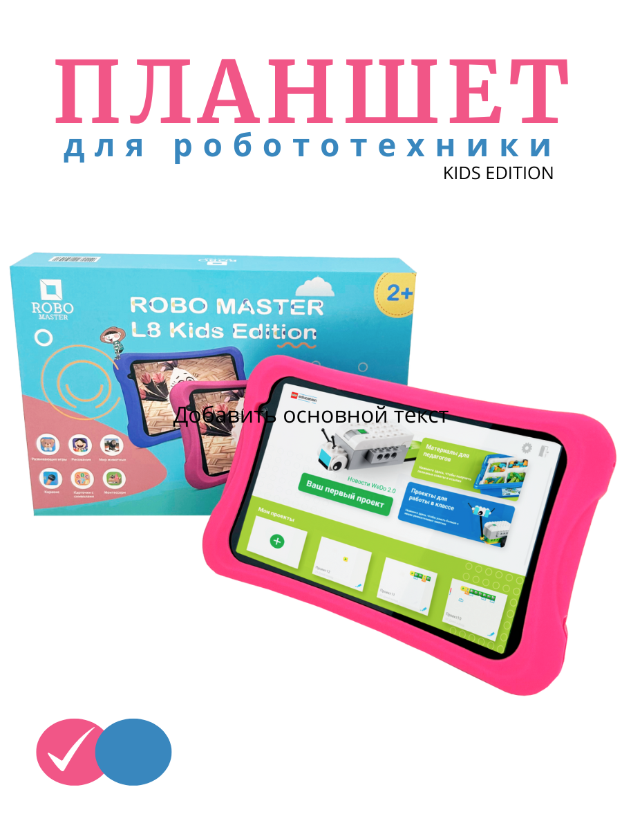 Планшет для Робототехники ROBO MASTER L8 Kids Edition - фото 2