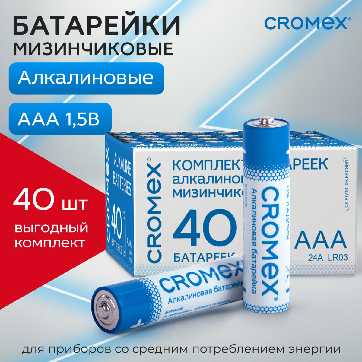 Батарейки алкалиновые CROMEX ААА мизинчиковые LR03 24А 40 штук - фото 1