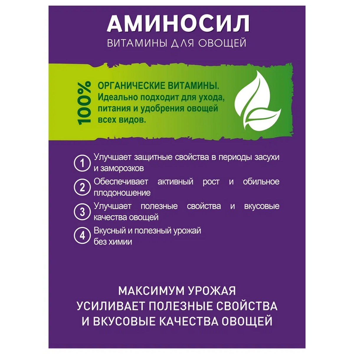 Удобрение Аминосил Витамины для овощей 500 мл - фото 5