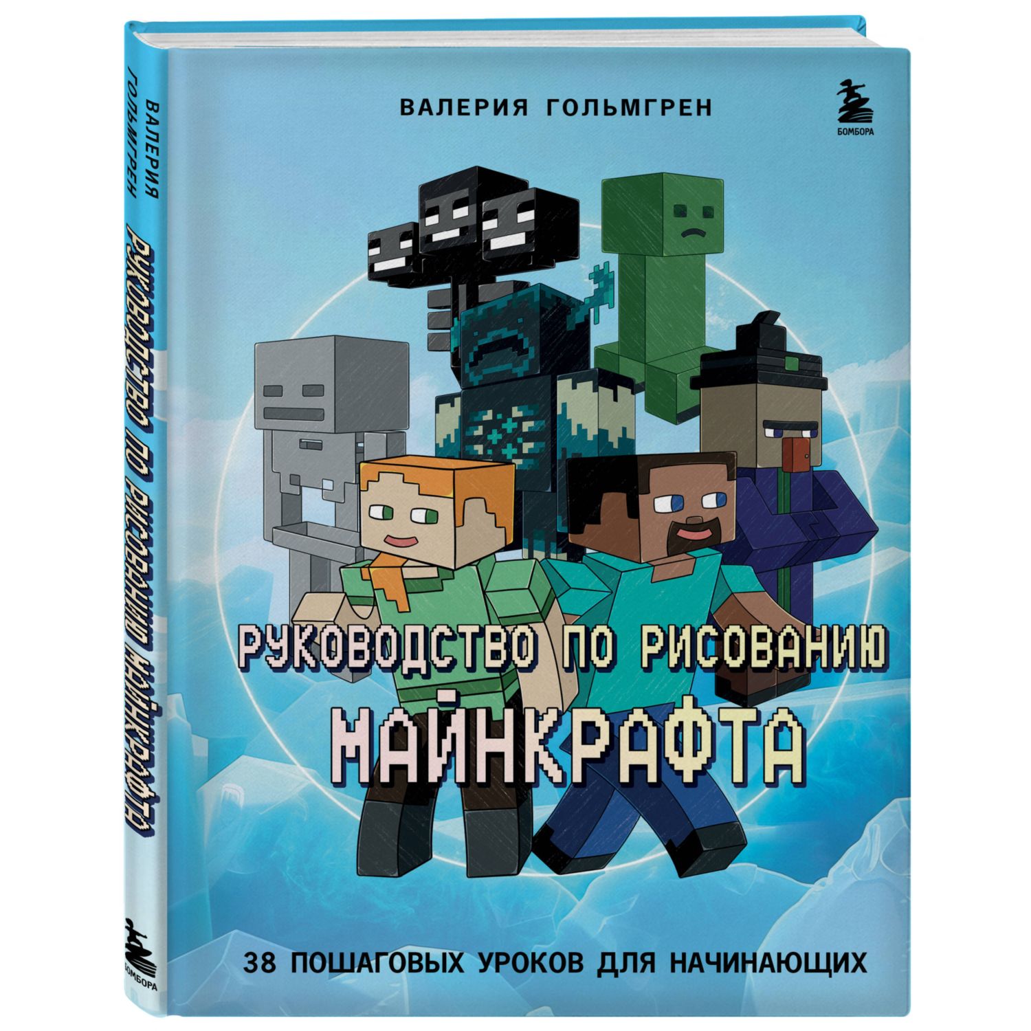 Книга Эксмо Руководство по рисованию Майнкрафта 38 пошаговых уроков для начинающих - фото 1