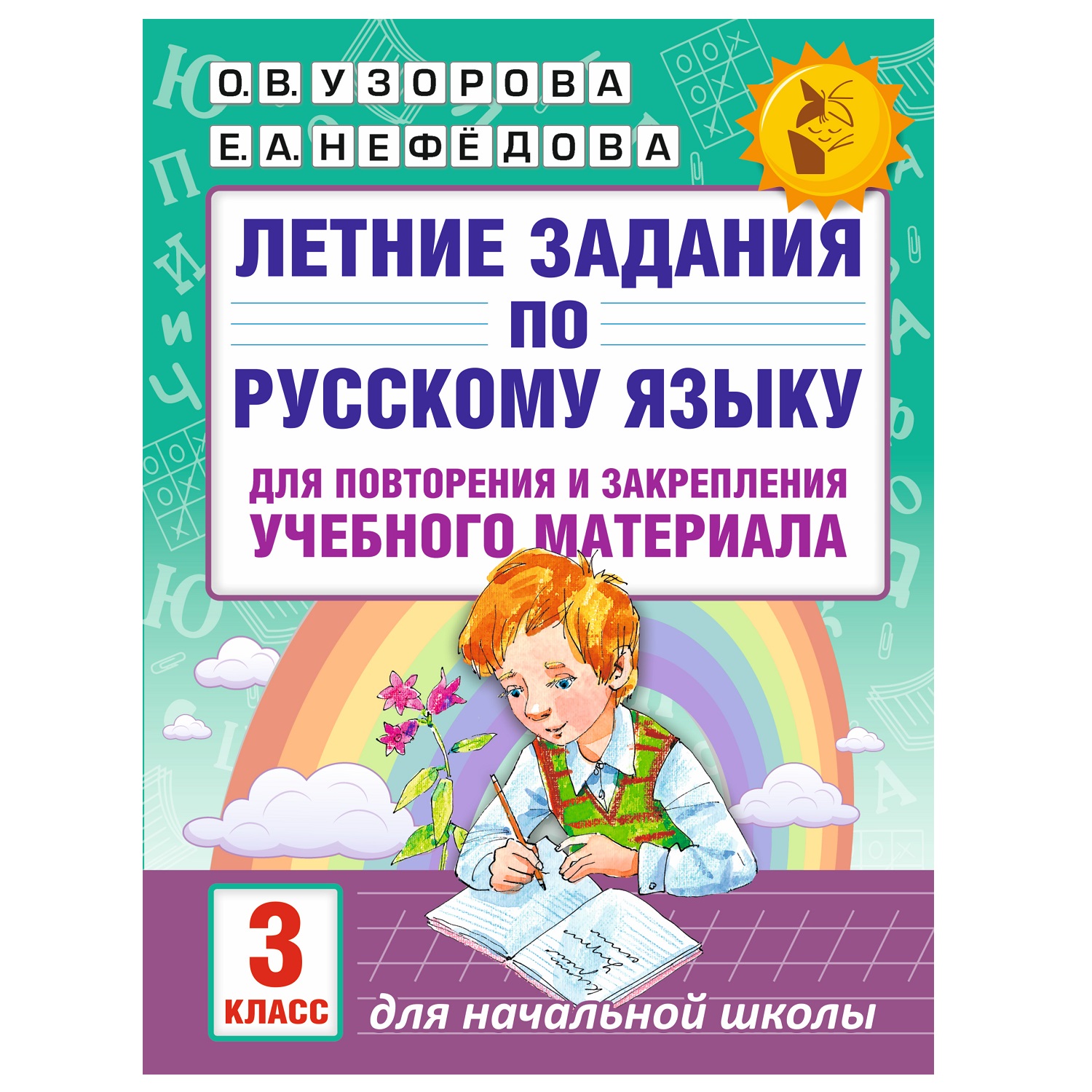 Книга АСТ Летние задания по русскому языку для повторения и закрепления учебного материала 3класс - фото 1